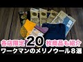 ワークマン メリノウール インナー8選 ライダーにお勧めの長袖 靴下 タイツ ネックゲイター パンツなど アンダーウェア　ベースレイヤー2021AW