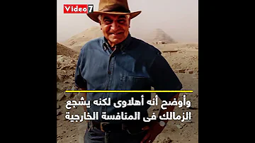 نكتة زاهى حواس غضب زملكاوى وتحفيل أهلاوى 