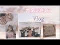 【渡辺美優紀】大阪2泊3日遠征Vlog【みるきー】