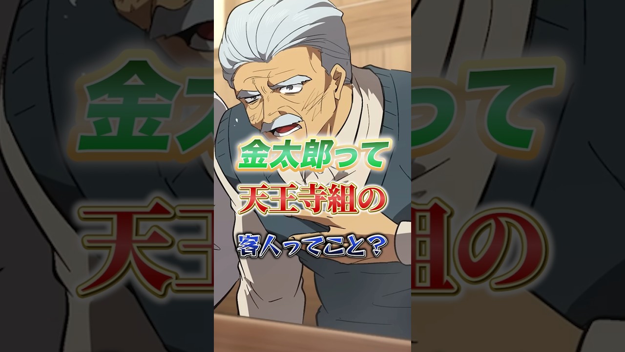 金太郎って天王寺組の客人ってこと?#ヒューマンバグ大学 #ヒューマンバグ大学_闇の漫画 #アニメ解説 #ショート動画