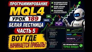 ПРОГРАММИРОВАНИЕ MQL4 УРОК 189 БЕЛАЯ ЛЕСТНИЦА ЧАСТЬ 5 — ВОТ ГДЕ НАЧИНАЕТСЯ ПРИБЫЛЬ!