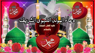 دعاء المولد النبوى الشريف دعاء مولد خير البشر عليه افضل الصلاة والسلام