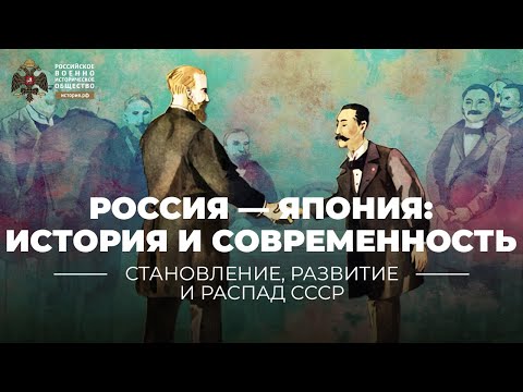 Россия — Япония: история и современность
