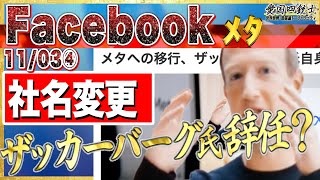 なぜ社名変更するFacebook？雑貨さんが辞任するのにも簡単な理由がある④【愛国銃士】11/3(水)