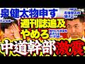 【衝撃発言】週刊誌追及の中道ついに味方からも厳しい批判…中道立憲の支持率回復に向け泉健太氏がガチ評価【立憲民主党/中道改革連合/中傷動画疑惑/予算委員会/サナエトークン】