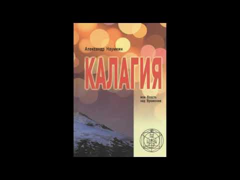 Калагия Учение Эволюции Человека и Вселенной, принятое А Наумкиным ...