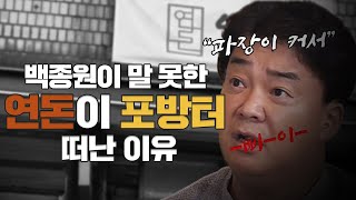 [진짜?] “매출의 30%”... 백종원도 말 못한 ‘연돈’이 포방터 떠난 이유