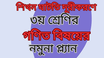 শিখন ঘাটতি দূরীকরণে ৩য় শ্রেণির গণিত বিষয়ের নমুনা প্ল্যান #শিখন_ঘাটতি @myclusterdpe