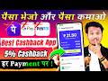 PhonePe, GPay, Paytm छोड़ो ❌ | हर UPI Payment पर सीधा 5% Cashback | Best UPI Cashback App 2026