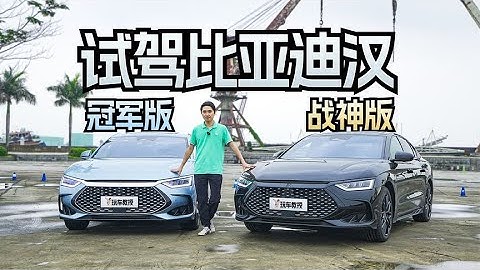 比亚迪汉系列新版本对比：冠军版DMI与战神版DMP，哪款更能满足你的驾驶需求？ - 天天要闻