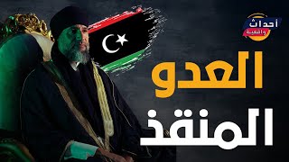 سيف الإسلام القذافي .. عاداه الليبيون وأرادوا قتله واليوم يريدونه رئيساً.. من هو ابن معمر القذافي