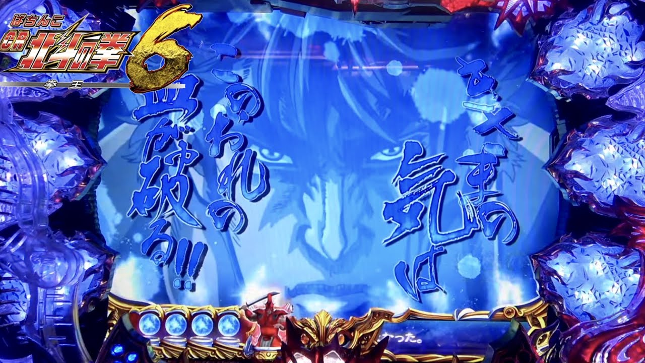 CR北斗の拳6拳王 赤保留やらジャギ様リーチにも発展！これぞMAX北斗3兄弟の活躍に期待!!