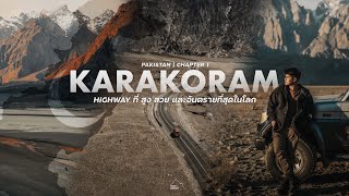 Road Trip เที่ยวปากีสถาน บนถนนสวยที่สุดในโลก วิวเหมือนอยู่นอกโลก | Karakoram Highway EP.1 🇵🇰