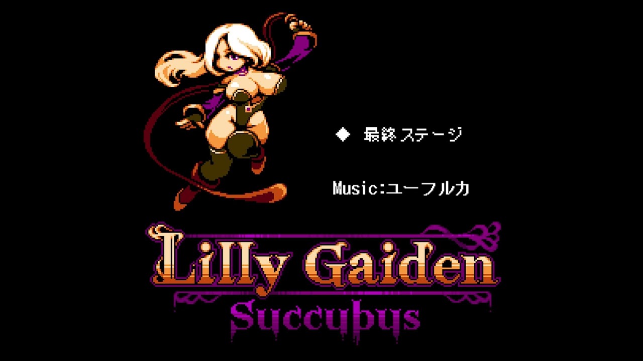 Lilly Gaiden リリィ外伝 ～サキュバス～ OST 最終ステージBGM