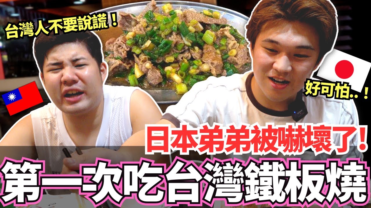 日本弟弟們第一次吃到台灣鐵板燒被嚇到！🔥日本都沒有這種服務！紅茶, 味噌湯通通吃到飽騙人的吧！｜【Mana弟弟系列】｜VLOG｜【我是Mana】