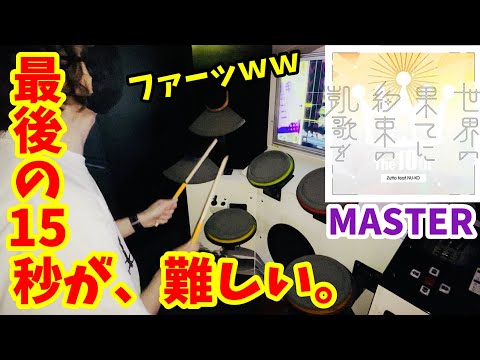 【１クレで】『世界の果てに約束の凱歌を』 フルコン＆レベル当てに挑む。【GITADORA HIGH VOLTAGE・ドラム】