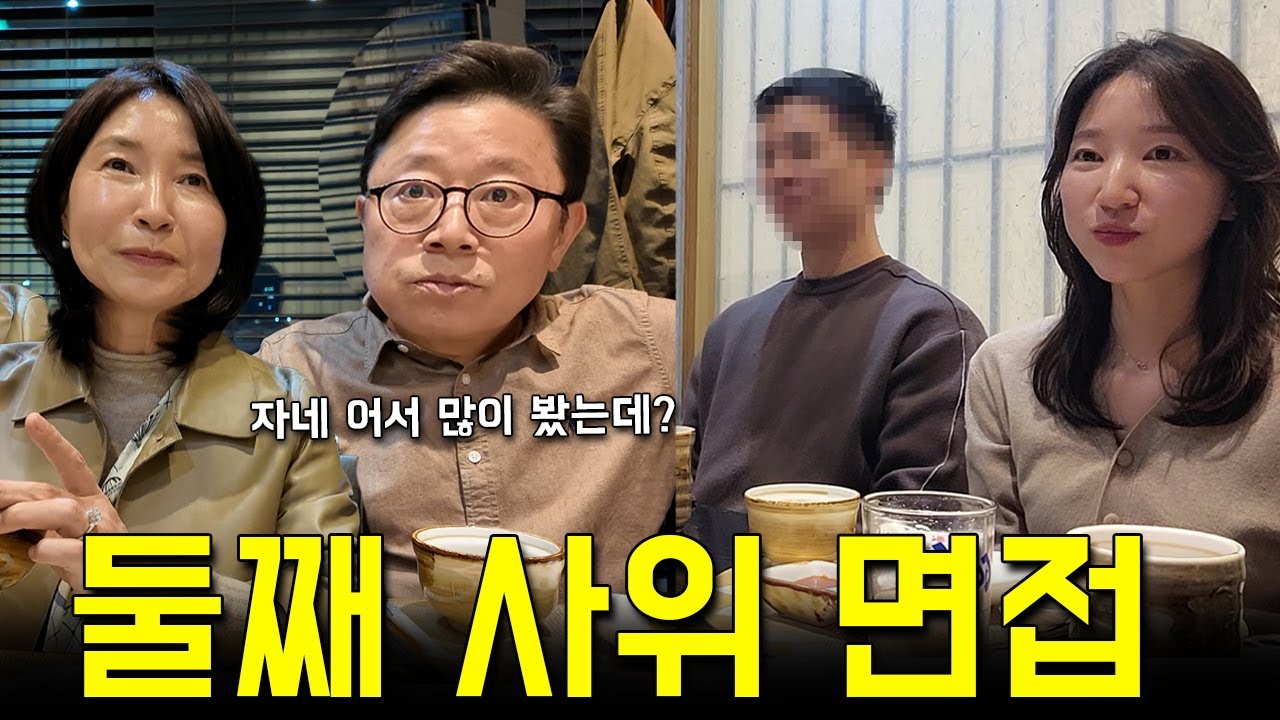 둘째 사위 인사드립니다.. (부모님께 결혼 허락 받기 l 아빠는 구면인걸 눈치챌까?ㅋㅋㅋ l 빡센 사위 면접)