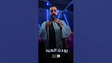 محمود السوهاجي في الهوا عملوني صياد 