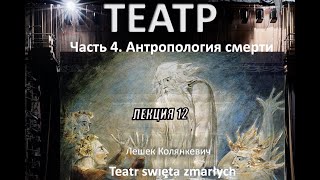 АЛЕКСАНДР ДУГИН  Антропология театра. Антропология смерти. Лекция 12