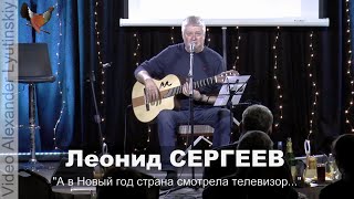 Леонид СЕРГЕЕВ - \