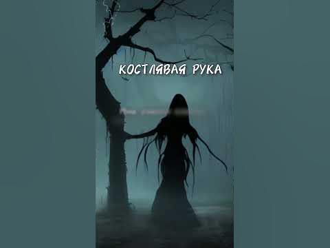 Костлявая рука.. - YouTube