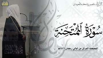 سورة الممتحنة كاملة - المصحف المرتل ليالي رمضان ١٤٤٦هـ || د.عاصم بن محمد اللحيدان
