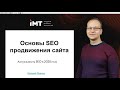 Основы SEO-продвижения сайта