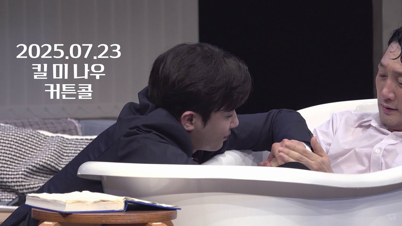 250723N 연극 [킬 미 나우] 커튼콜 / 이석준 이석준(f) 전익령 이진희 허영손