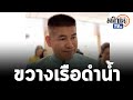 “ธรรมนัส” เบรกซื้อเรือดำน้ำ ชี้งบแก้โควิดสำคัญกว่า : Matichon TV