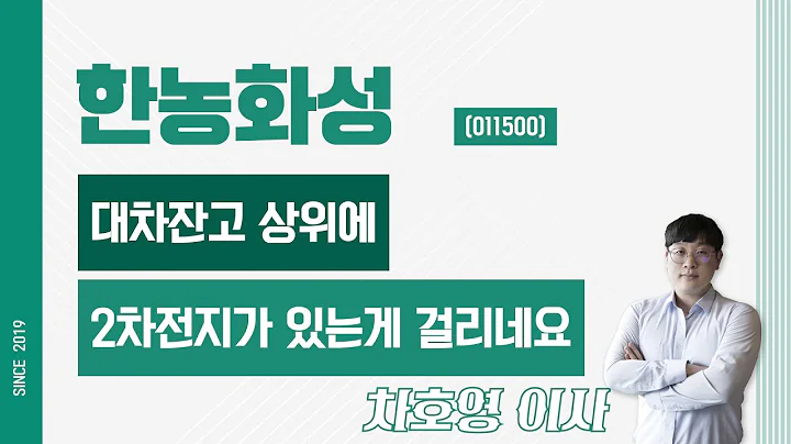 한농화성 (011500) - 대차잔고 상위에 2차전지가 있는게 걸리네요