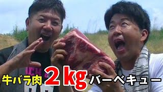 【BBQ】牛バラ肉２㎏食べるまで帰れません！