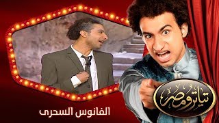تياترو مصر | الموسم الأول | الحلقة 19 التاسعة عشر | الفانوس السحرى |علي ربيع | Teatro Masr