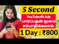 💸💸 5sec Ads பார்த்தால் தினமும் ₹800 சம்பாதிக்கலாம் |  earn money by watching ads in tamil