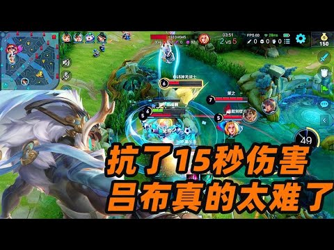 墨瑜：吕布为什么是边路最能抗压的英雄，被打了15秒钟，太难了