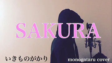 تحميل いきものがかり Sakura 歌詞