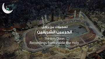 من داخل الحرم/ عشائية 1435-6-13ه‍ للشيخ ماهر المعيقلي، لما تيسر من سورة التوبة.