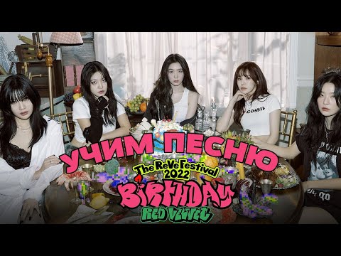 Учим песню Red Velvet - Birthday | Кириллизация