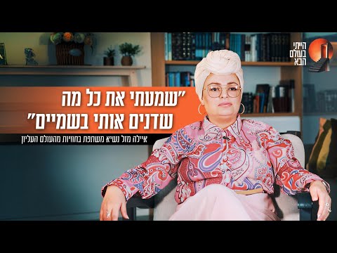 שמעתי את כל מה שדנים אותי בשמיים איילה מזל נשיא משתפת בחוויות מהעולם העליון 