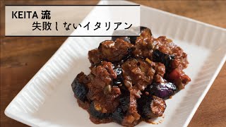 温めても冷たくても美味しい ナスのカポナータ の作り方 Keita流 失敗しないイタリアン Youtube