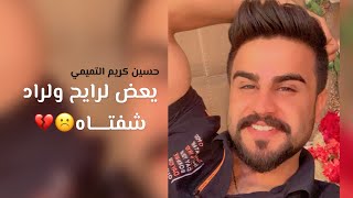 فيديوهات نار | حسين كريم التميمي | شعر غزل