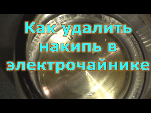 Как убрать накипь в электрочайнике в домашних условиях