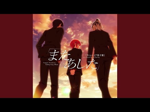 また あした ルカver.