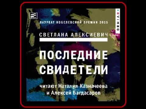 Аудиокнига: Светлана Алексиевич - Последние свидетели. Соло для детского голоса