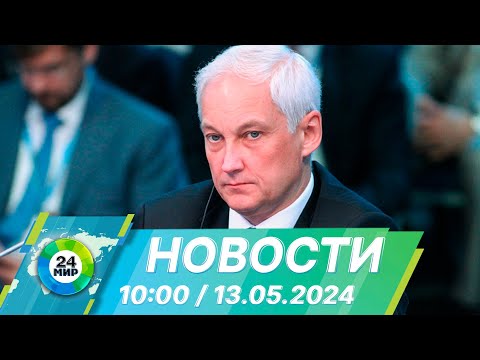 Видео: Новости 10:00 от 13.05.2024