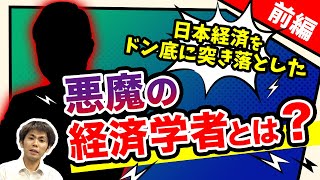 【打倒!!緊縮財政】日本経済をドン底に突き落とした悪魔の経済学者とは？（池戸万作）