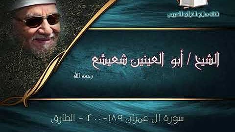 الشيخ أبو العينين شعيشع وما تيسر من سورة آل عمران والطارق من أبوظبي