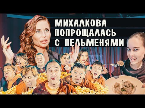 ЮЛИЯ МИХАЛКОВА УШЛА ИЗ УРАЛЬСКИХ ПЕЛЬМЕНЕЙ • ЮЛИЯ МИХАЛКОВА УРАЛЬСКИЕ ПЕЛЬМЕНИ