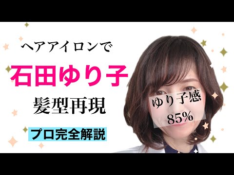 【完全解説】簡単！石田ゆり子の髪型の作り方！【スタイリング】