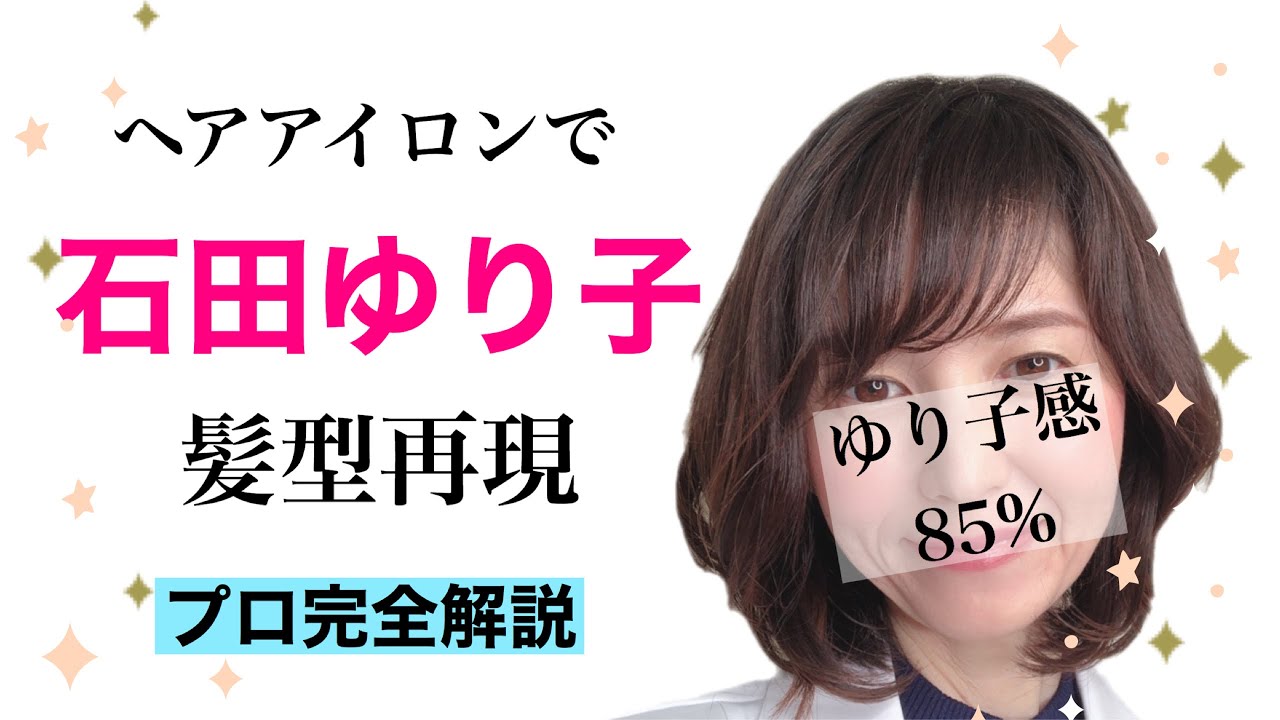 完全解説 簡単 石田ゆり子の髪型の作り方 スタイリング Youtube