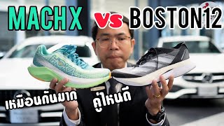 เปรียบเทียบ Hoka MachX กับ Adidas Adizero Boston12 เลือกคู่ไหนดี